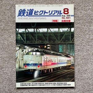 鉄道ピクトリアル　No.821　2009年 8月号　【特集】北陸本線