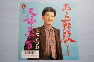 はた てつお - あゝ上野駅（パートII）　作詞：関口義明、作曲：荒井英一 オリエントレコード 見本盤 白ラベル シングル盤