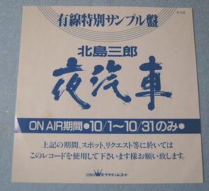 北島 三郎 - 夜汽車 有線特別サンプル盤 片面録音 非売品 シングル盤