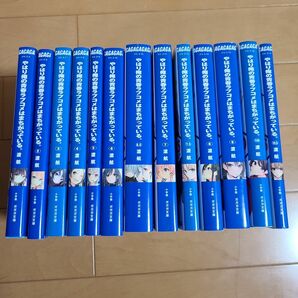 やはり俺の青春ラブコメはまちがっている。13冊セット