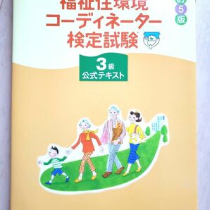 福祉住環境コーディネーター検定試験　3級公式テキスト　 東京商工会議所