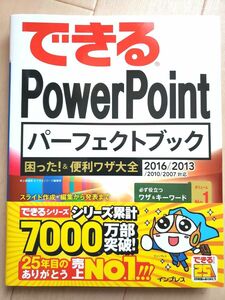 できる PowerPoint パーフェクトブック