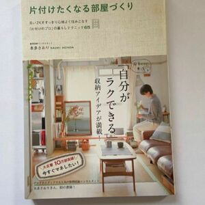 すっきり心地よく住みこなす「片付けのプロ」の暮らしテクニック65」本多 さおり