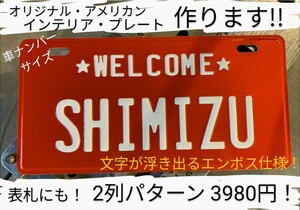 （オリジナル作成）アメリカン・インテリア・プレート（車ナンバー 2列）作ります！ / 看板 ブリキ アルミ エンボス 作成 作製 ギフト