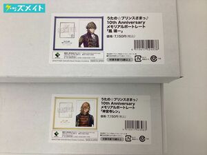 【現状】 うたの☆プリンスさまっ♪ うたプリ グッズ まとめ売り 10th Anniversary メモリアルポートレート 神宮寺レン 鳳瑛一 計2点