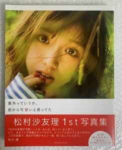 松村沙友理 1st写真集 意外っていうか、前から可愛いと思ってた 帯付 送料無料