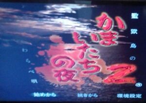 PS2 かまいたちの夜 ２．3 セット【動作確認済み】