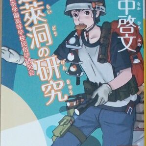 本各種＊蓬莱洞の研究◇邪馬洞の研究　田中啓文＊蓬莱　　今野敏＊新版　指輪物語　旅の物語上1　