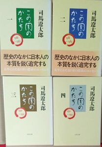 司馬遼太郎 この国のかたち 文春文庫　　　全6巻中　1~4巻