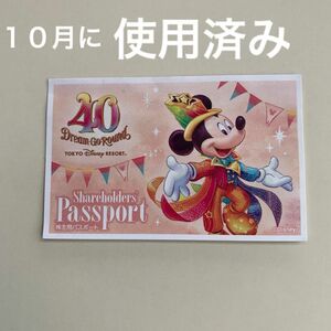 ディズニー 株主優待　 パスポート　使用済み　40周年