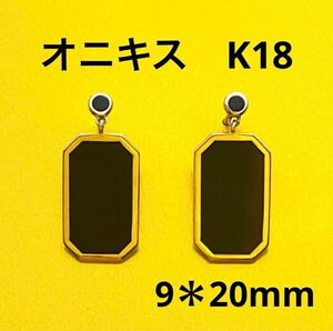 地金18金イエローゴールド＊ブラックオニキスピアス、1ペア、横最大幅約9mm×縦総長約20mm×厚み約1.5mm、新品、イアリング