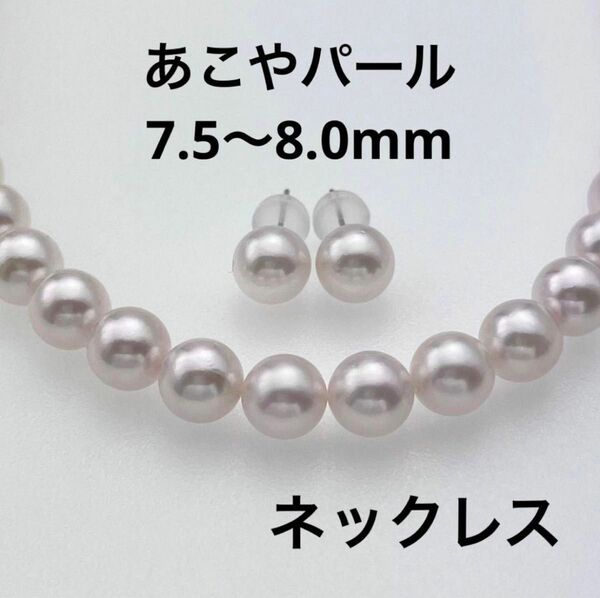 伊勢志摩英虞湾産あこやパールネックレスとピアスセット、7.5〜8.0mm、K14WGポスト、シルバー 925クラスプ、日本製、新品