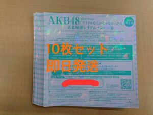 即日発送　AKB48 アイドルなんかじゃなかったら　握手券　イベント参加券　シリアル　応募券　10枚セット　