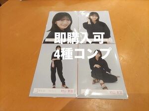 村山美羽　櫻坂46 [ジャンプスーツ] ランダム生写真　4種コンプ