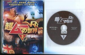 ●A3379 R中古DVD「超ムーの世界 R8」全3巻 ケース無 島田秀平/三上丈晴　レンタル落ち