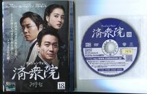 ●A3390 R中古DVD「済衆院 チェジュンウォン」全18巻【韓国/吹替無】ケース無 ハン・ヘジン/パク・ヨンウ　レンタル落ち_画像1