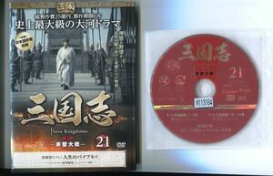 ●A3410 R中古DVD「三国志 Three Kingdoms 第3部 ー赤壁大戦ー」全5巻【中国/吹替有】ケース無 　レンタル落ち