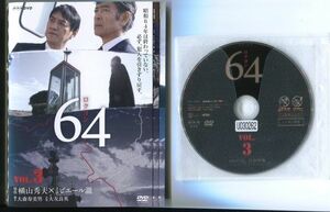 ●A3432 R中古DVD「ロクヨン 64」全3巻 ケース無 ピエール瀧/木村佳乃　レンタル落ち