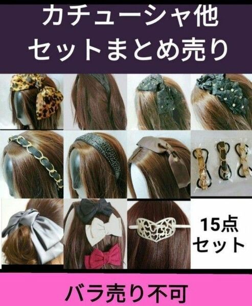 カチューシャ・ヘアゴムまとめ売り ヘアアクセサリー