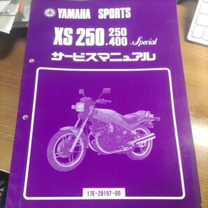 YAMAHA ヤマハ XS250 400 サービスマニュアルの画像1