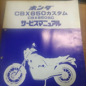 サービスマニュアル ホンダ HONDA CBX650 カスタム CBX650SC