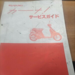 サービスマニュアル サービスガイド スズキ SUZUKI カーナ ＣＩ50