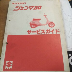 ジェンマ50 サービスガイド サービスマニュアル スズキ SUZUKI CS50