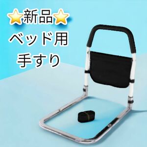 新品　未使用　手すり　ベッド　介助　介護　自立　簡単