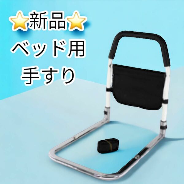 新品　未使用　手すり　ベッド　介助　介護　自立　簡単