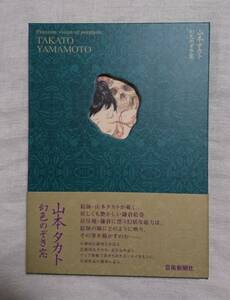 山本タカト 「幻色のぞき窓」 サイン入り　初版第一刷