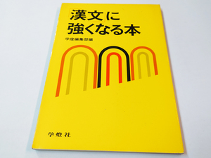 ■送料無料■中古 古本 漢文に強くなる本 学燈社