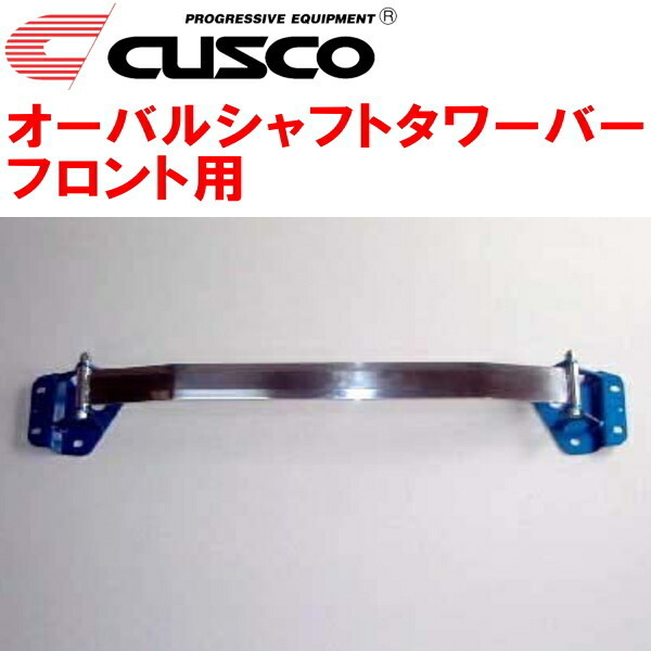 CUSCOオーバルシャフトタワーバーF用 Z33フェアレディZ VQ35DE 2002/7～2006/12