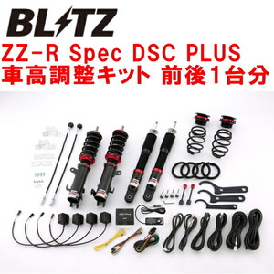 BLITZ DAMPER ZZ-R Spec DSC PLUS車高調 HA36SアルトターボRS R06Aターボ 2WD 2015/3～