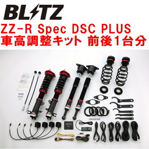 BLITZ DAMPER ZZ-R Spec DSC PLUS車高調 DJ5ASデミオ S5-DPTS 2014/12～2018/8