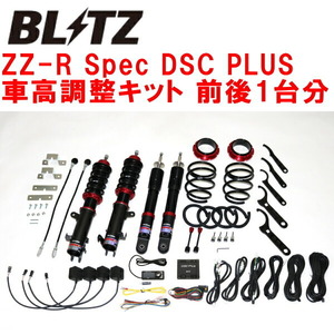 BLITZ DAMPER ZZ-R Spec DSC PLUS車高調 MH55S/MH95SワゴンRスティングレー R06A/R06D(NA) 4WD 2020/1～2022/8