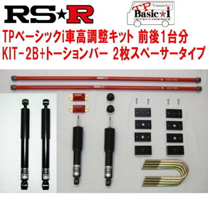 RSR TP Basic-i KIT-2B(ショック+ブロックキット+バンプラバー+2枚スペーサー)+トーションバー 車高調 TRH214WハイエースワゴンGL 2012/5～