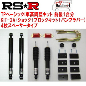 RSR TP Basic-i KIT-2A(ショック+ブロックキット+バンプラバー+4枚スペーサー) 車高調 TRH200Vハイエースバン スーパーGL 2004/8～
