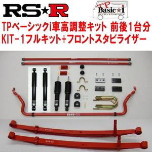 RSR TP Basic-i KIT-1フルキット+フロントスタビライザー 車高調 KDH201Vレジアスエース スーパーGLダークプライム 2016/4～