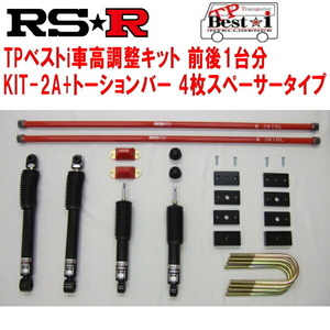 RSR TP Best-i KIT-2A(ショック+ブロックキット+バンプラバー+4枚スペーサー)+トーションバー 車高調 TRH214WハイエースワゴンGL 2012/5～