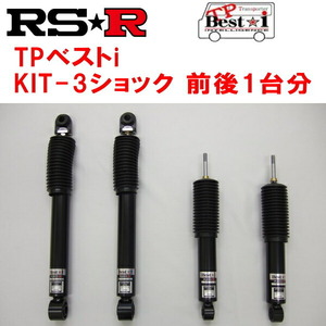 RSR TP Best-i KIT-3(ショックのみ) 車高調整不可 TRH221KハイエースバンワイドDX 2004/8～
