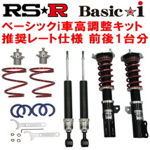 RSR Basic-i 推奨レート 車高調 GB7フリードハイブリッドGホンダセンシング 2019/10～_画像1