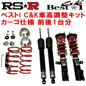 RSR Best-i C&K カーゴ 車高調 S331GアトレーワゴンカスタムターボRS 2005/5～