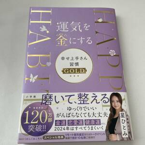 運気を金にする 幸せ上手さん習慣GOLD」 星 ひとみ 定価: ￥ 1400 