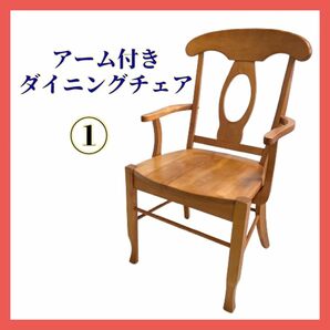 ダイニングチェア アーム付き アームレストチェア 木製家具 椅子 イス ①
