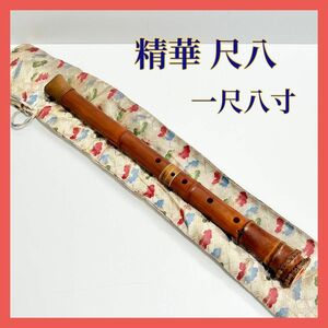 尺八 一尺八寸 精華銘 和楽器 篁山調 7孔