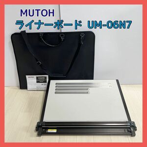 ムトー 製図板 UM-06N7 A2サイズ ライナーボード 平行定規 ケース付