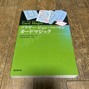 ブラザー・ジョン・ハーマン カードマジック マジック 本 ブラザージョンハーマン レクチャーノート