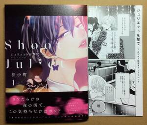 1月新刊◆ジュリエットを撃て 1巻◆桂小町◆アニメイト特典リーフレット付◆送料112円◆一部、傷み有