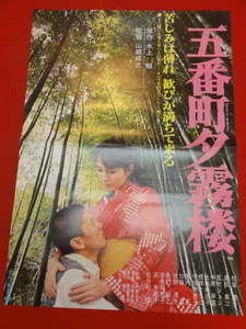 ub37465『五番町夕霧楼』ポスター 水上勉　松坂慶子　奥田瑛二　佐野浅夫　浜木綿子　風吹ジュン　根岸季衣