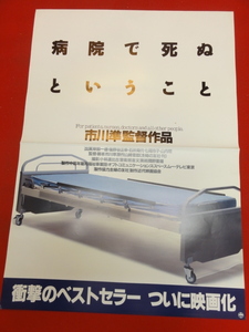 ub37515『病院で死ぬということ』ポスター 市川準　岸部一徳　山内明　七尾伶子　石井育代